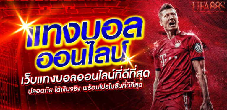 แทงบอลclick2sbobet