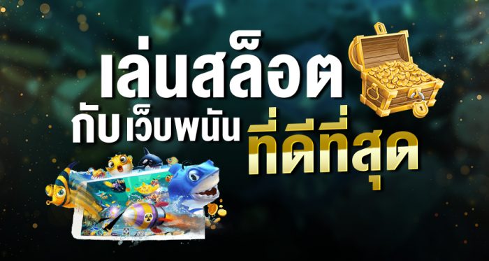 สล็อตออโต้