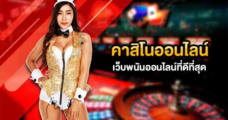 คาสิโน เว็บตรง