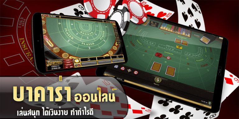 บาคาร่าได้เงินจริง