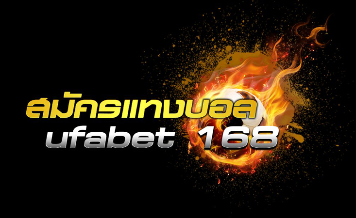 เว็บUFABET168