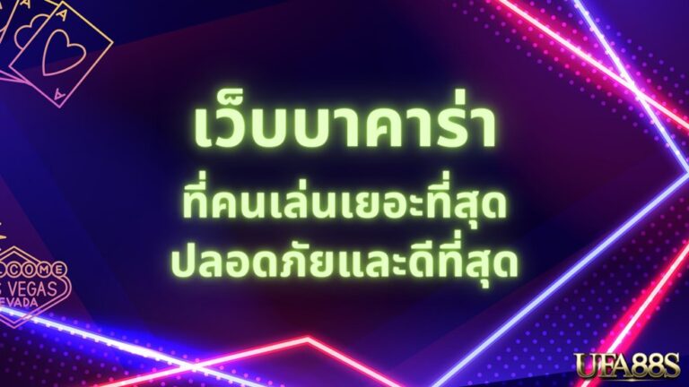 เล่นบาคาร่าออนไลน์